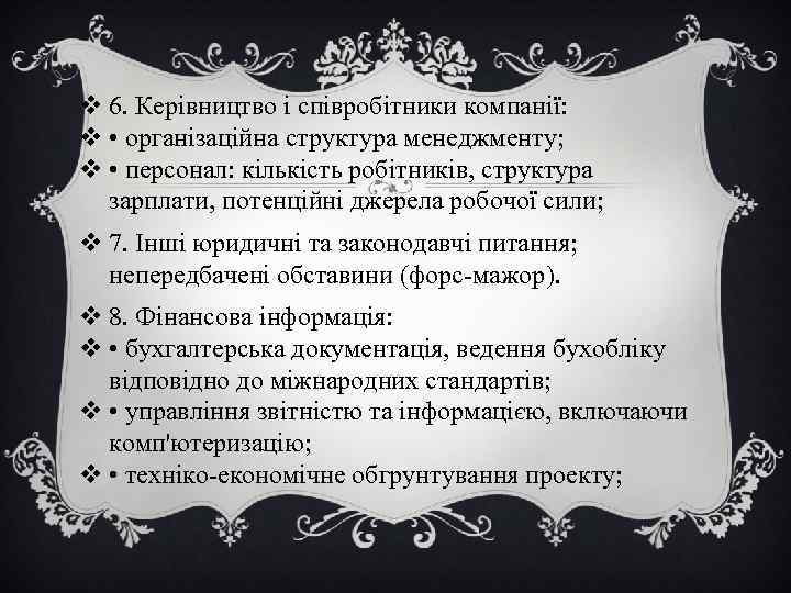 v 6. Керівництво і співробітники компанії: v • організаційна структура менеджменту; v • персонал: