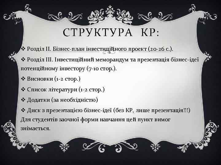 СТРУКТУРА КР: v Розділ ІІ. Бізнес-план інвестиційного проект (20 -26 с. ). v Розділ