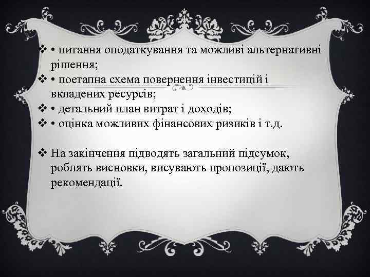 v • питання оподаткування та можливі альтернативні рішення; v • поетапна схема повернення інвестицій