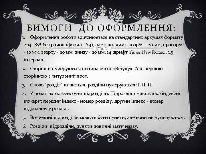 ВИМОГИ ДО ОФОРМЛЕННЯ: 1. Оформлення роботи здійснюється на стандартних аркушах формату 203 288 без