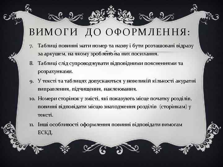 ВИМОГИ ДО ОФОРМЛЕННЯ: 7. Таблиці повинні мати номер та назву і бути розташовані відразу