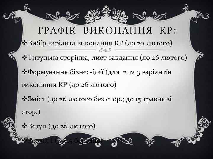 ГРАФІК ВИКОНАННЯ КР: v. Вибір варіанта виконання КР (до 20 лютого) v. Титульна сторінка,