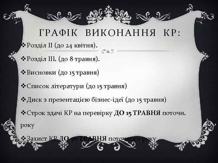 ГРАФІК ВИКОНАННЯ КР: v Розділ ІІ (до 24 квітня). v Розділ ІІІ. (до 8