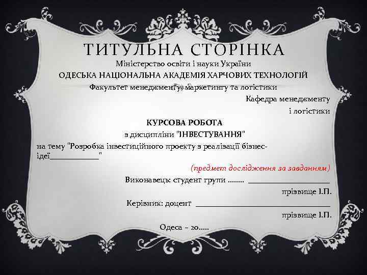 ТИТУЛЬНА СТОРІНКА Міністерство освіти і науки України ОДЕСЬКА НАЦІОНАЛЬНА АКАДЕМІЯ ХАРЧОВИХ ТЕХНОЛОГІЙ Факультет менеджменту,