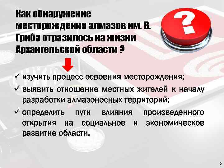 Как обнаружение месторождения алмазов им. В. Гриба отразилось на жизни Архангельской области ? ü