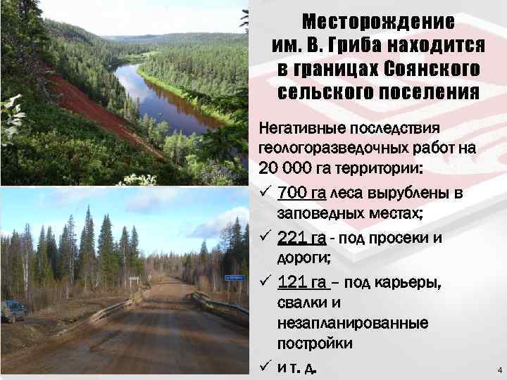 Месторождение им. В. Гриба находится в границах Соянского сельского поселения Негативные последствия геологоразведочных работ