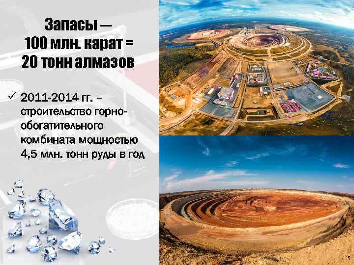 Запасы ─ 100 млн. карат = 20 тонн алмазов ü 2011 -2014 гг. –