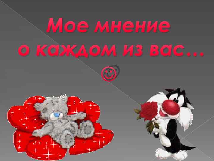 Мое мнение о каждом из вас… 