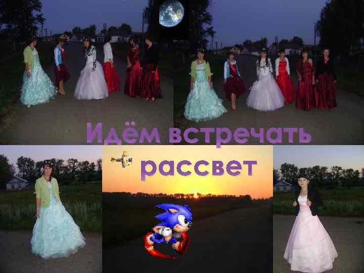 Идём встречать рассвет 