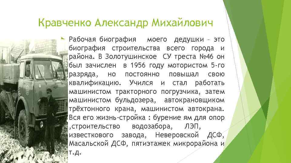 Кравченко Александр Михайлович Рабочая биография моего дедушки – это биография строительства всего города и