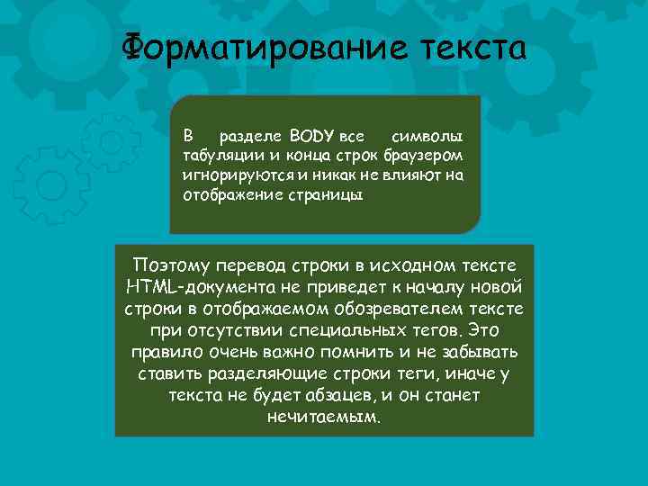 Форматирование текста В разделе BODY все символы табуляции и конца строк браузером игнорируются и