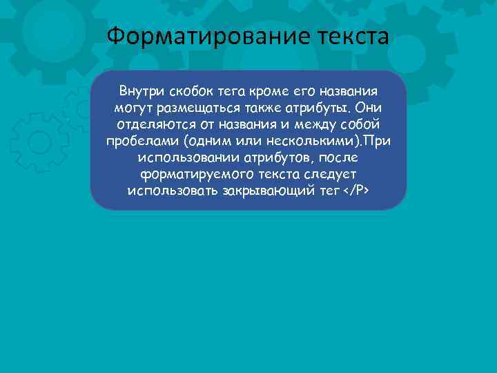 Форматирование текста Внутри скобок тега кроме его названия могут размещаться также атрибуты. Они отделяются