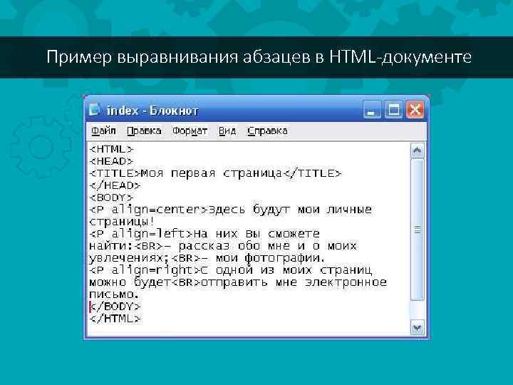 Пример выравнивания абзацев в HTML-документе 