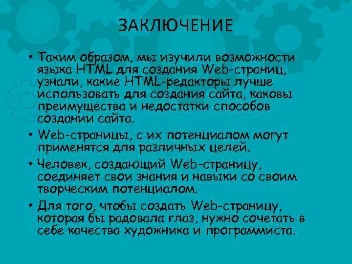 ЗАКЛЮЧЕНИЕ • Таким образом, мы изучили возможности языка HTML для создания Web-страниц, узнали, какие
