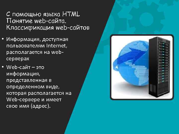 С помощью языка HTML Понятие web-сайта. Классификация web-сайтов • Информация, доступная пользователям Internet, располагается