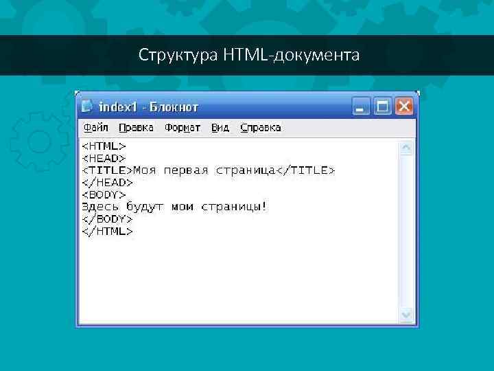 Структура HTML-документа 