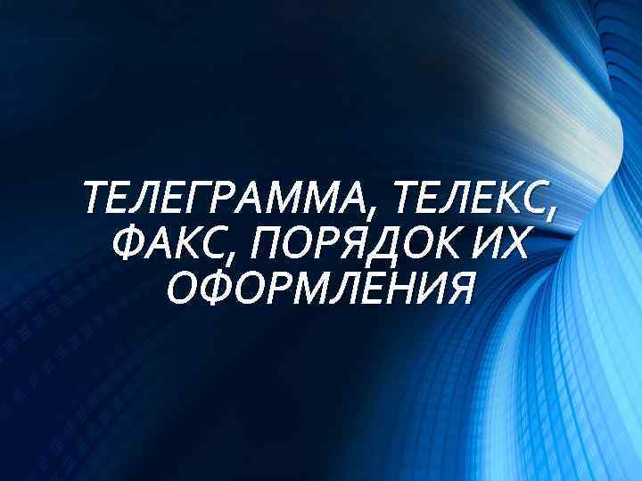 ТЕЛЕГРАММА, ТЕЛЕКС, ФАКС, ПОРЯДОК ИХ ОФОРМЛЕНИЯ 