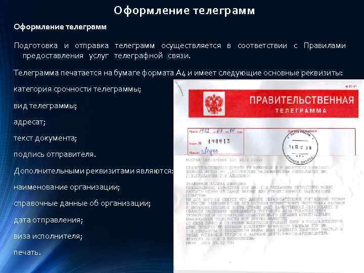 Оформление телеграмм Подготовка и отправка телеграмм осуществляется в соответствии с Правилами предоставления услуг телеграфной