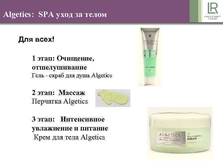 Algetics: SPA уход за телом Для всех! 1 этап: Очищение, отшелушивание Гель - скраб