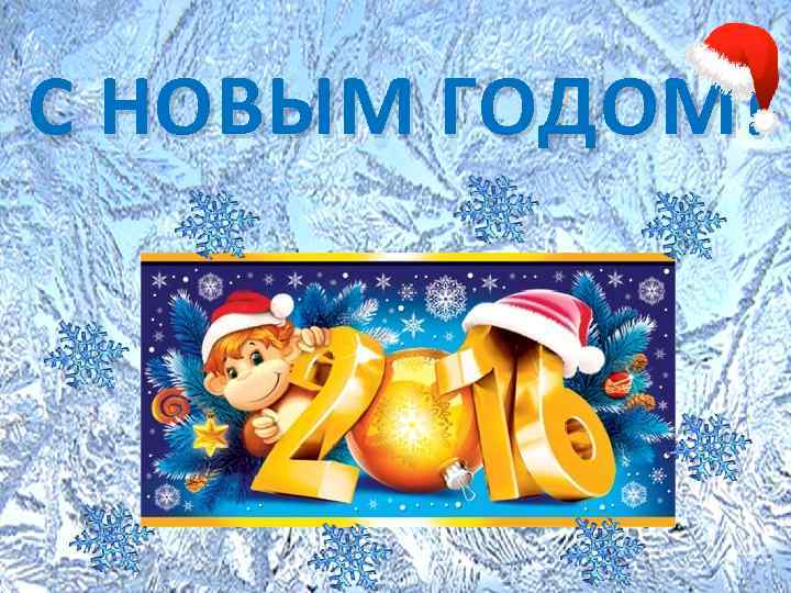 С НОВЫМ ГОДОМ! 