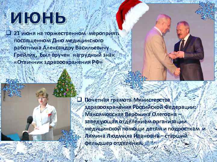 июнь q 21 июня на торжественном мероприятии посвященном Дню медицинского работника Александру Васильевичу Грейлих,