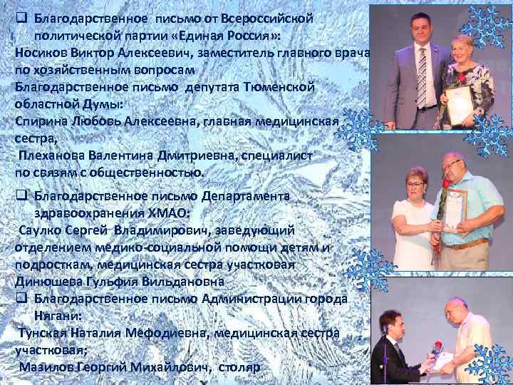 q Благодарственное письмо от Всероссийской политической партии «Единая Россия» : Носиков Виктор Алексеевич, заместитель