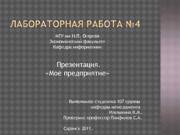 Информатика лабораторная работа 5. Контрольная работа по истории МГУ Огарева.