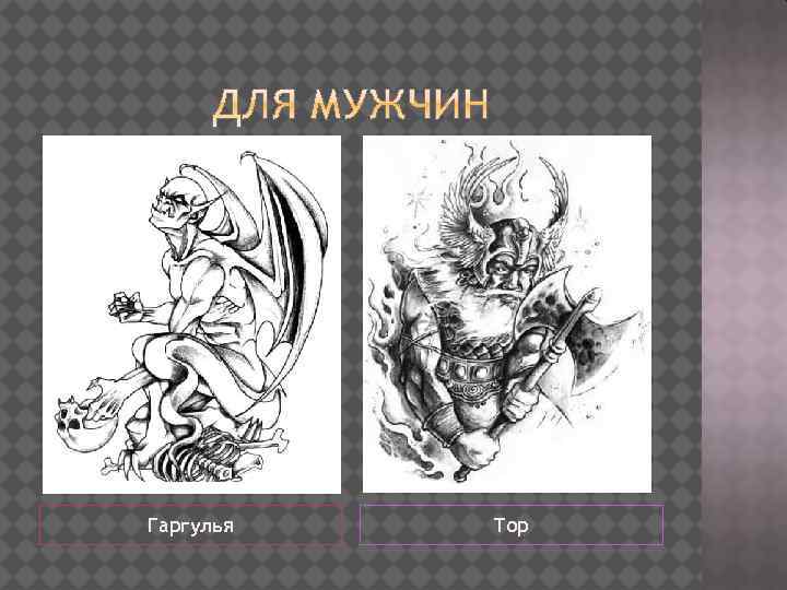 Гаргулья Тор 