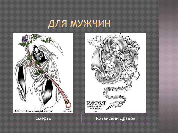 Смерть Китайский дракон 