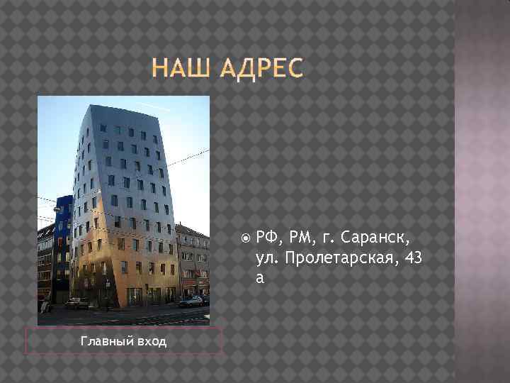  Главный вход РФ, РМ, г. Саранск, ул. Пролетарская, 43 а 