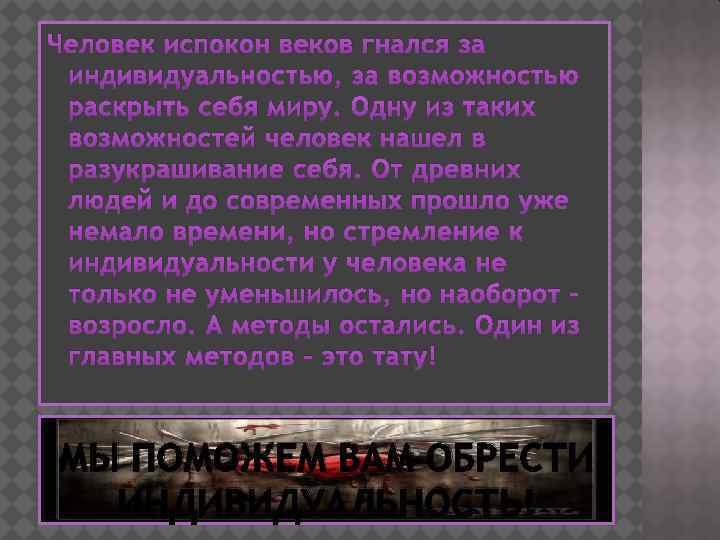 Человек испокон веков гнался за индивидуальностью, за возможностью раскрыть себя миру. Одну из таких