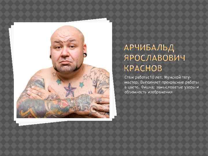 Стаж работы: 10 лет. Мужской татумастер. Выполняет прекрасные работы в цвете. Фишка: замысловатые узоры