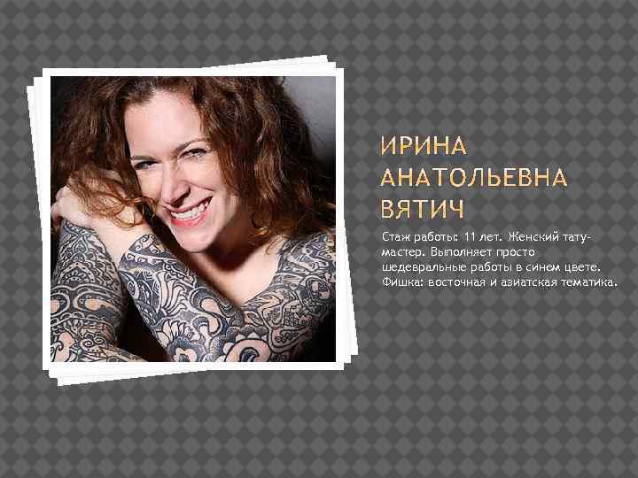 Стаж работы: 11 лет. Женский татумастер. Выполняет просто шедевральные работы в синем цвете. Фишка: