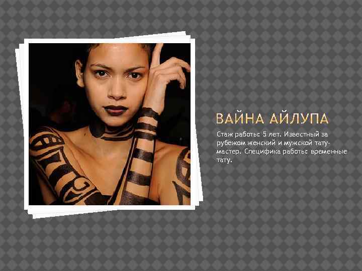 Стаж работы: 5 лет. Известный за рубежом женский и мужской татумастер. Специфика работы: временные