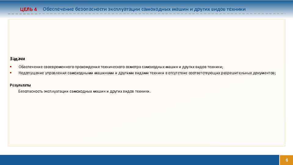 ЦЕЛЬ 4 Обеспечение безопасности эксплуатации самоходных машин и других видов техники Задачи Обеспечение своевременного