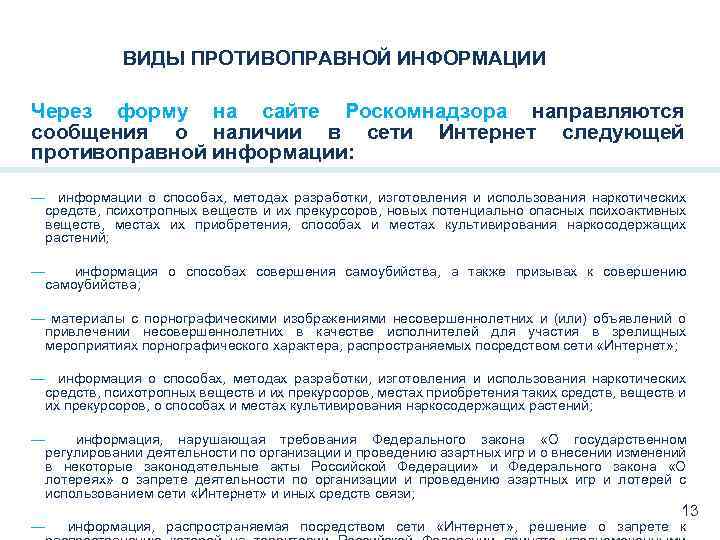 ВИДЫ ПРОТИВОПРАВНОЙ ИНФОРМАЦИИ Через форму на сайте Роскомнадзора направляются сообщения о наличии в сети