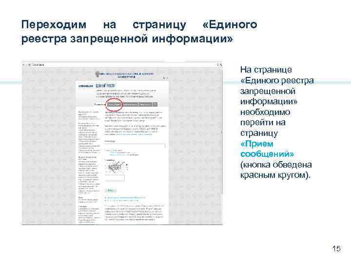 Переходим на страницу «Единого реестра запрещенной информации» На странице «Единого реестра запрещенной информации» необходимо