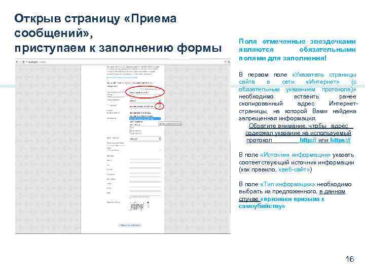 Открыв страницу «Приема сообщений» , приступаем к заполнению формы Поля отмеченные звездочками являются обязательными