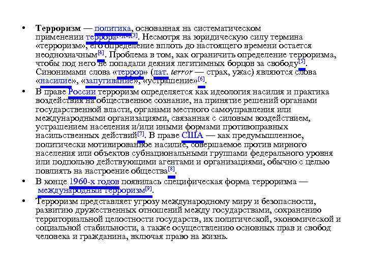  • • Терроризм — политика, основанная на систематическом применении террора[1][2][3]. Несмотря на юридическую