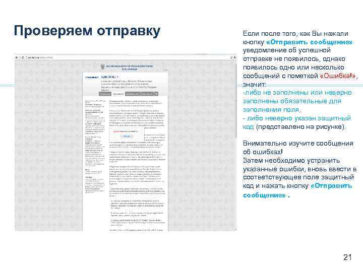 Проверяем отправку Если после того, как Вы нажали кнопку «Отправить сообщение» уведомление об успешной