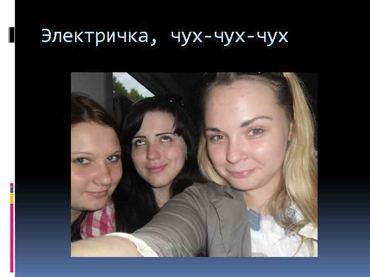 Электричка, чух-чух 