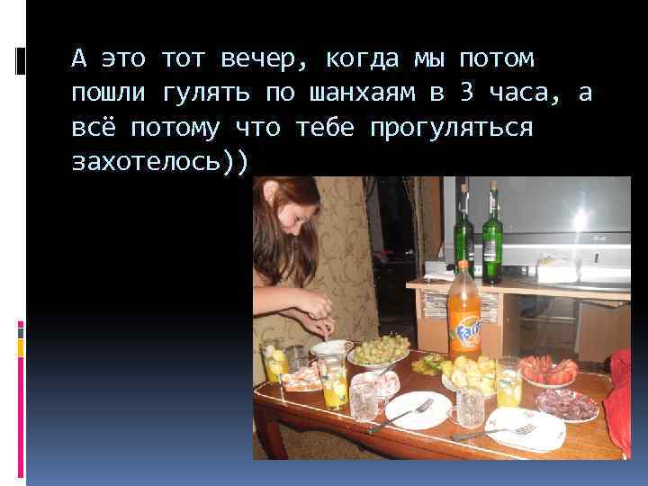 А это тот вечер, когда мы потом пошли гулять по шанхаям в 3 часа,