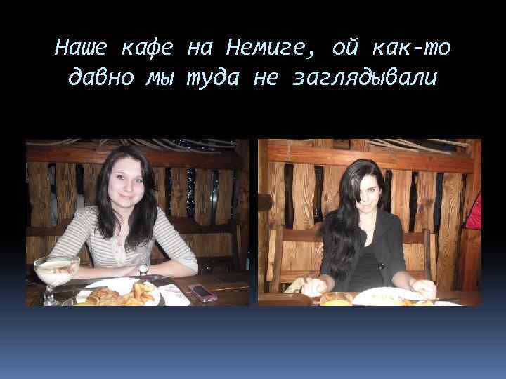 Наше кафе на Немиге, ой как-то давно мы туда не заглядывали 