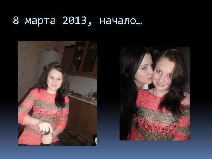 8 марта 2013, начало… 