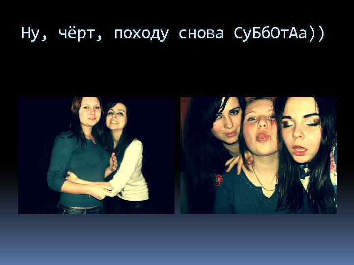 Ну, чёрт, походу снова Су. Бб. От. Аа)) 