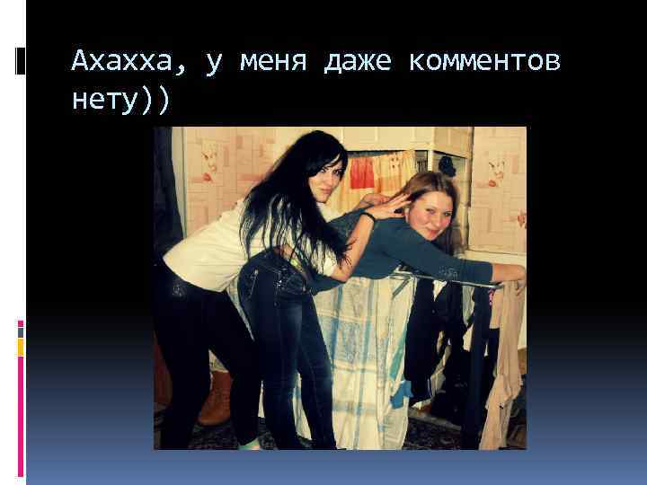 Ахахха, у меня даже комментов нету)) 