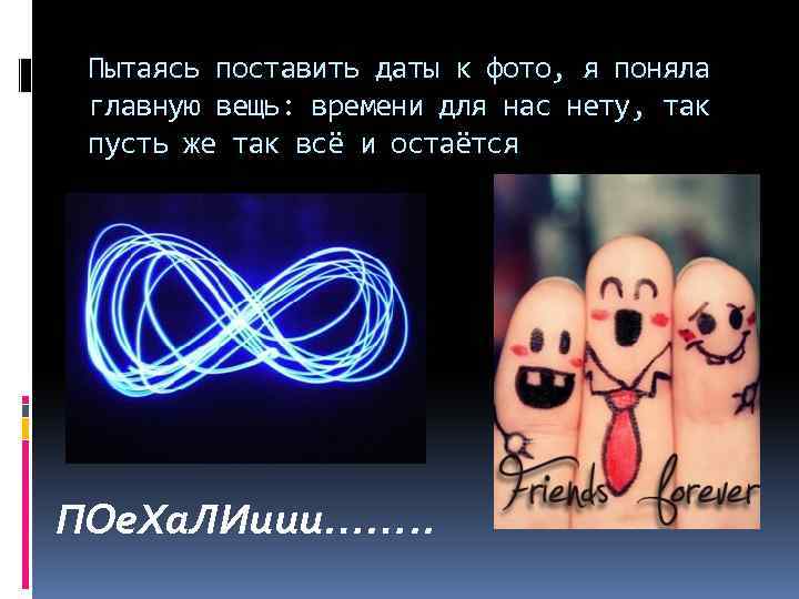 Пытаясь поставить даты к фото, я поняла главную вещь: времени для нас нету, так