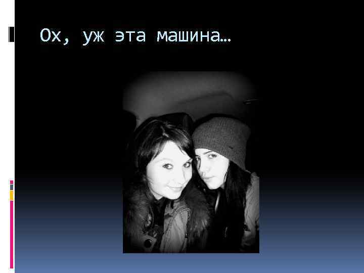 Ох, уж эта машина… 