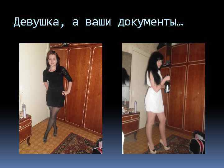 Девушка, а ваши документы… 