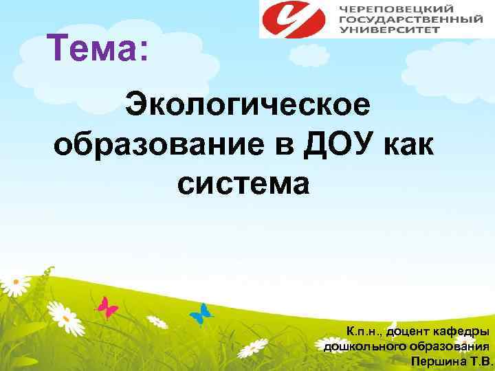 Тема: Экологическое образование в ДОУ как система К. п. н. , доцент кафедры дошкольного